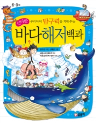 우리아이 탐구력을 키워주는 신비한 바다해저백과(어린이 과학백과 시리즈6) - 개정판